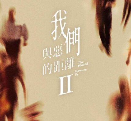 《與惡2》宣布刪減孟耿如戲分 製作團隊坦言「辜負社會信任」