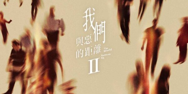 《與惡2》宣布刪減孟耿如戲分 製作團隊坦言「辜負社會信任」