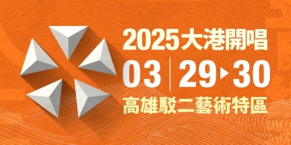 音樂浪潮襲高雄！大港開唱本週開炸 黃大謙、廣末涼子卡司超驚喜