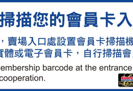 好市多4月起入口實施掃碼驗證 非會員將不得入場