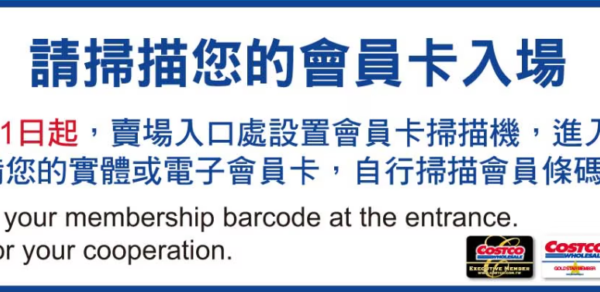 好市多4月起入口實施掃碼驗證 非會員將不得入場