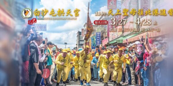 2025白沙屯媽祖進香報名人數突破25萬，創歷史新高