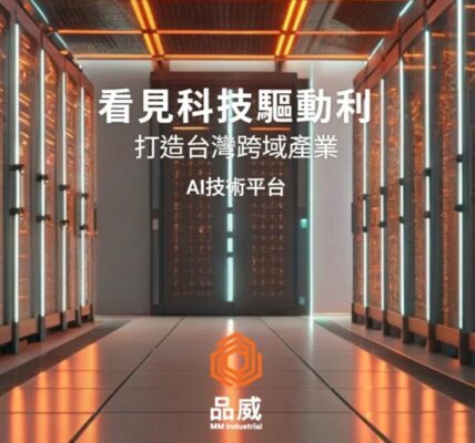 品威實業領航AI運算，建構台灣高效AI平台