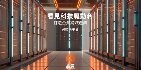 品威實業領航AI運算，建構台灣高效AI平台