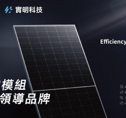 實明出貨隆基全球熱銷N型模組 九月研討會公開新技術