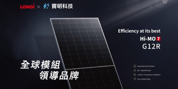 實明出貨隆基全球熱銷N型模組 九月研討會公開新技術