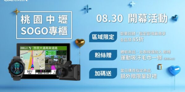 GARMIN進駐中壢SOGO！8/30盛大開幕 五重好禮限時放送