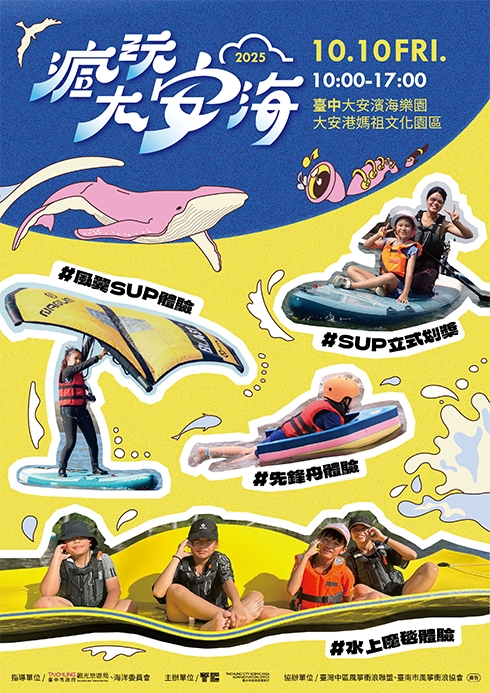 一起來2025瘋玩大安海 0