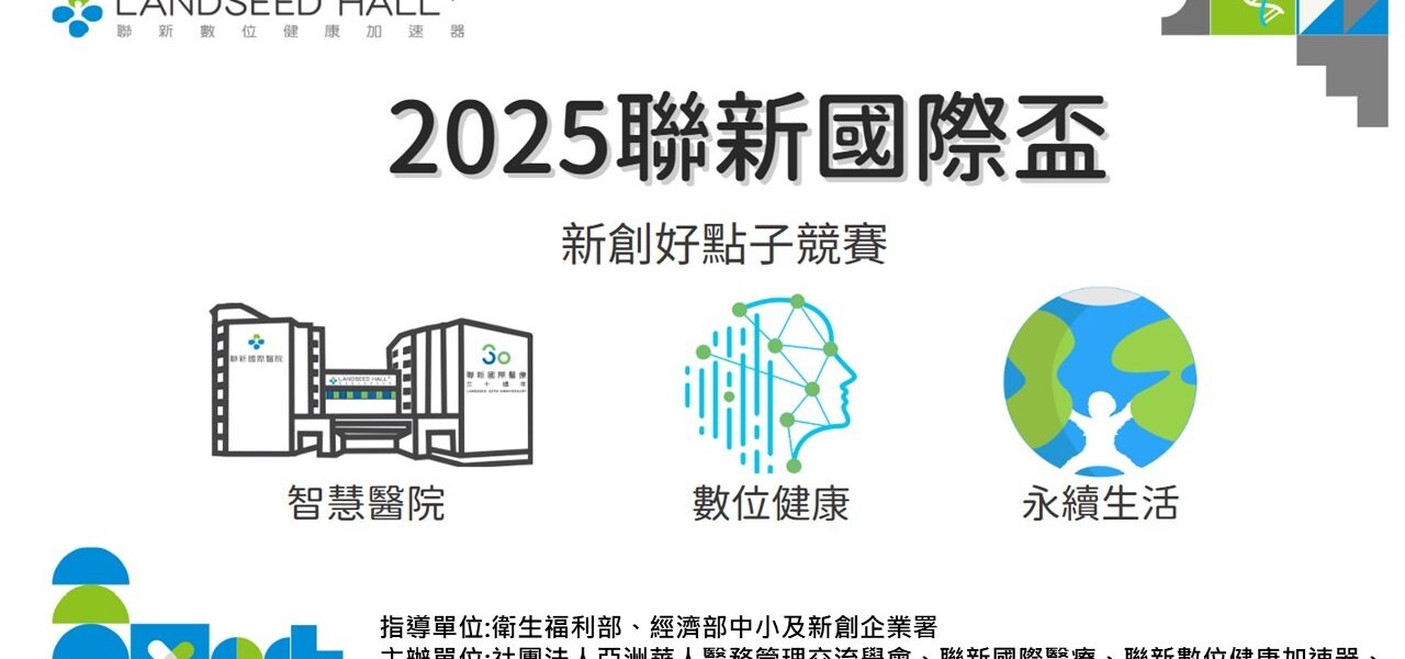 2025 聯新國際盃 新創好點子競賽開跑