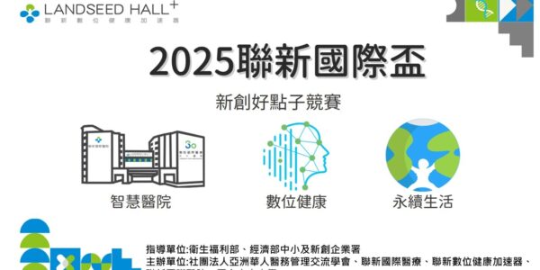 2025 聯新國際盃 新創好點子競賽開跑