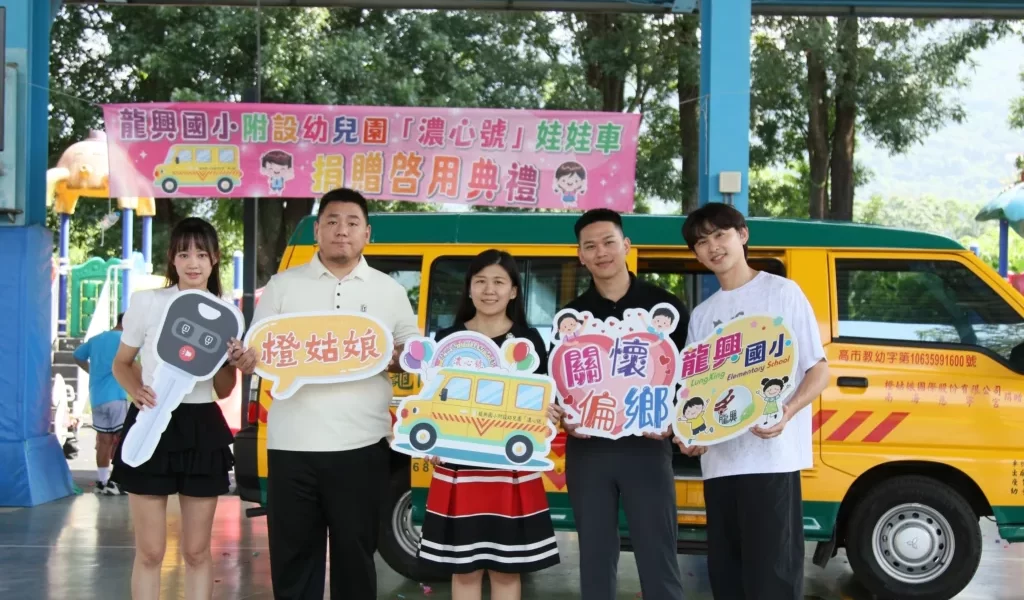 保健品牌橙姑娘響應公益　跨足教育守護六龜孩子上學路