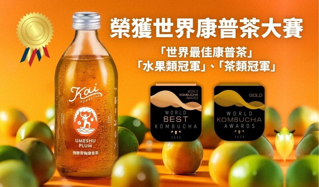 Kai康普茶勇奪「2025 世界康普茶大賽冠軍」為台灣爭光