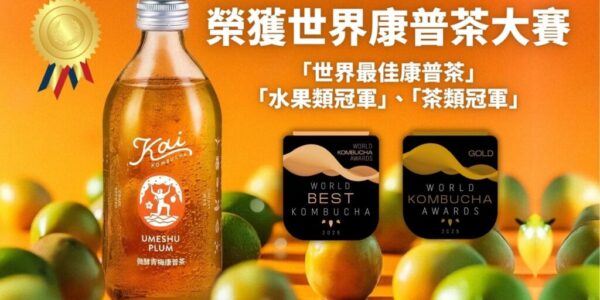 Kai康普茶勇奪「2025 世界康普茶大賽冠軍」為台灣爭光