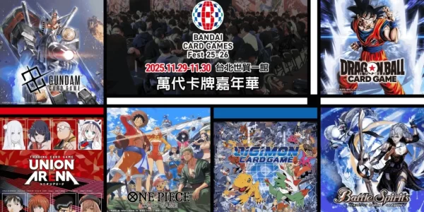 【萬代卡牌嘉年華】2025/11/29-30 台北世貿熱血開戰！