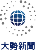 大勢新聞 | 掌握全球脈動，引領商業、金融、科技與財經趨勢